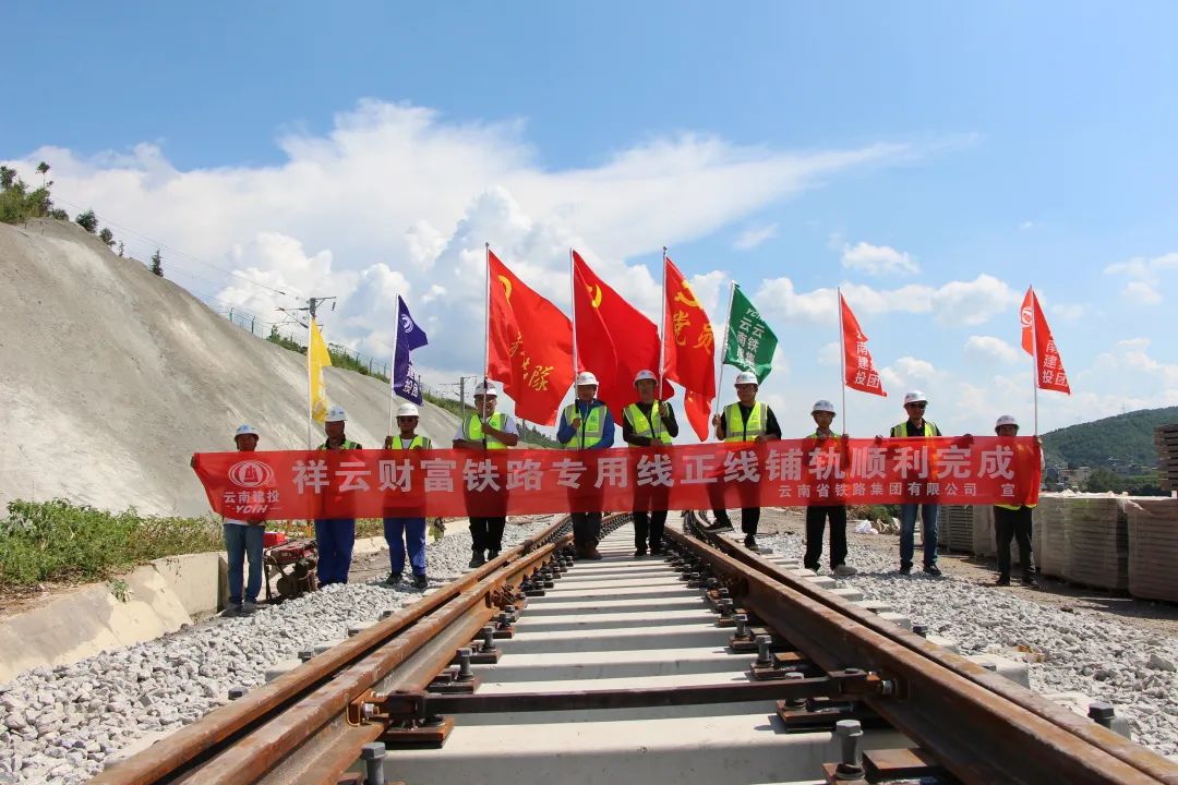 1662034663108052.jpg 祥云财富铁路专用线正线铺轨完成!1.jpg