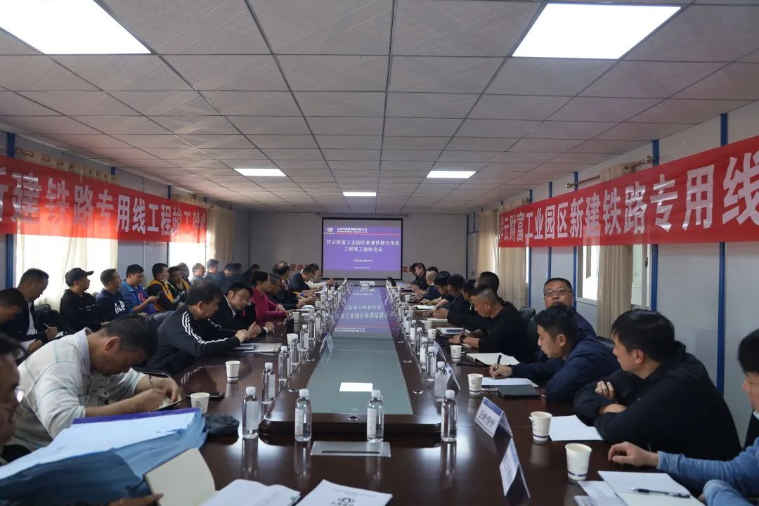 1667178589895832.jpg 2022-10-28-祥云铁路专用线项目成功验收.jpg