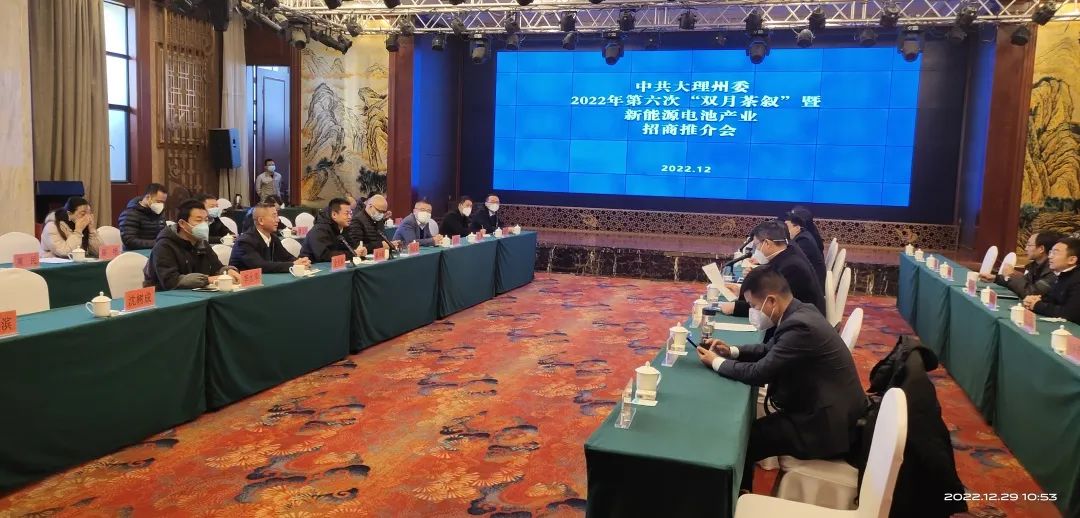1672713262737229.jpg 2022-12-30-金光祥受邀参加大理州委第六次“双月茶叙”暨新能源电池产业招商推介会.jpg