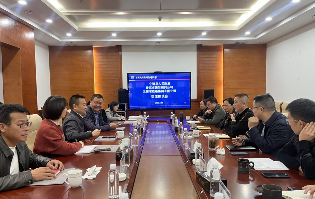 2023-2-12-【共谋发展开新篇】公司与宁洱县政府、普洱市国际班列公司交流座谈.png